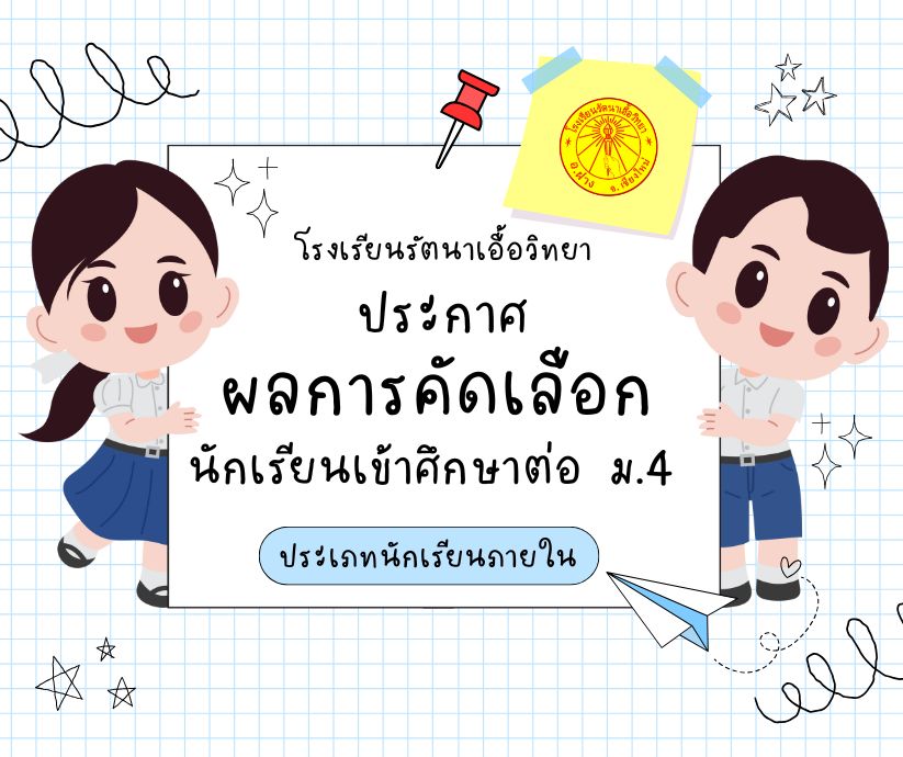 ประกาศผลนักเรียน ม.4 ภายใน